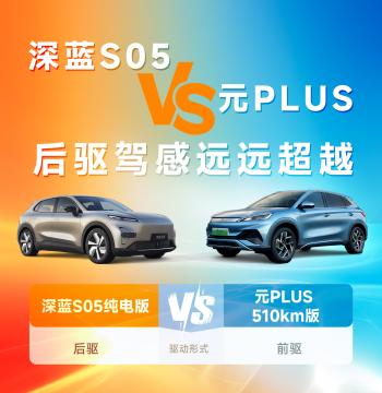 预算15万以内，深蓝S05和元PLUS，两款纯电SUV你会选谁？  -图3