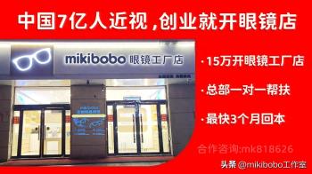 最火加盟店排行榜前十名，mikibobo眼镜工厂店，蓝海市场风口项目  