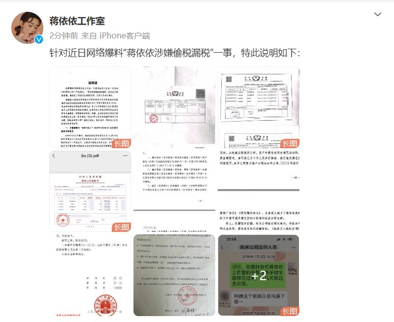 蒋依依工作室针对网曝“蒋依依涉嫌偷税漏税”一事发布说明函  -图1