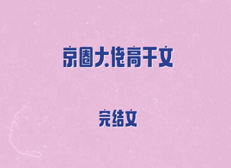 5本京圈大佬高干文，年龄差，占有欲超强京圈大佬vs清纯钓系美人  