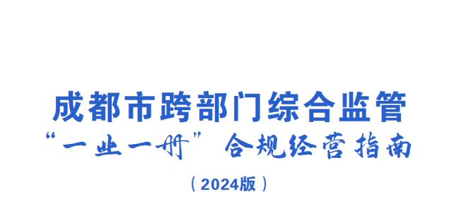 成都市发布首批综合监管“一业一册”合规经营指南  