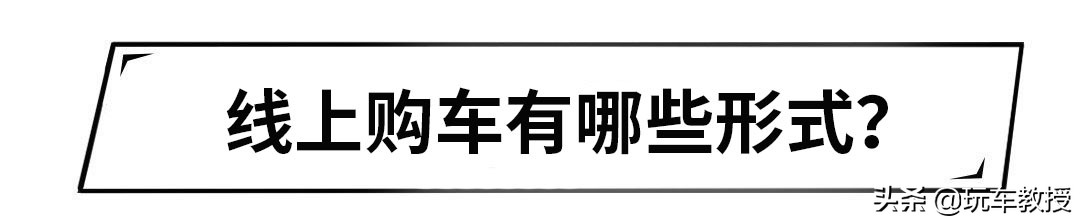 足不出户就想买车，最近大火的线上购车，真的靠谱吗？  -图2