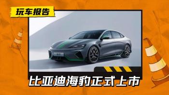 够底气死磕Model 3！比亚迪海豹上市，4款配置定价20.9828.68万元  -图1