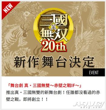 《真三国无双》20周年纪念网站开启 无双8联动银英DNT  -图6