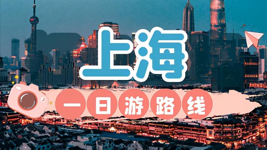 上海一日游最优路线：有8国解说系统、22个站点，逛市内主要景点  -图1