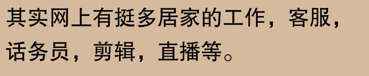 职场困境，网友：“接送孩子的宝妈竟找到这些神奇工作！”  -图11