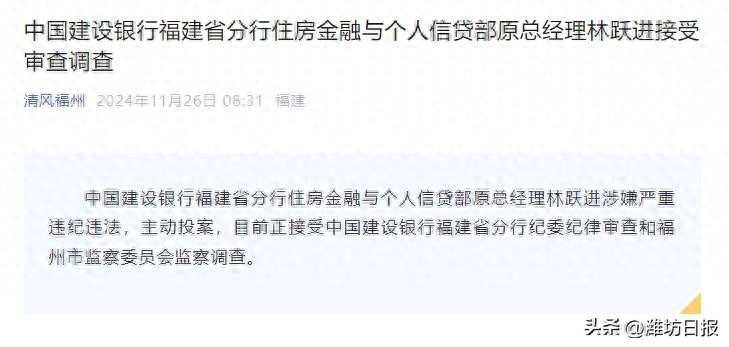 主动投案！中国建设银行福建省分行住房金融与个人信贷部原总经理林跃进接受审查调查  