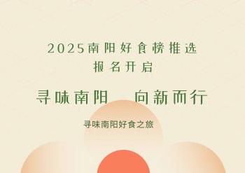 寻味南阳 向新而行——2025南阳好食榜开始报名！  