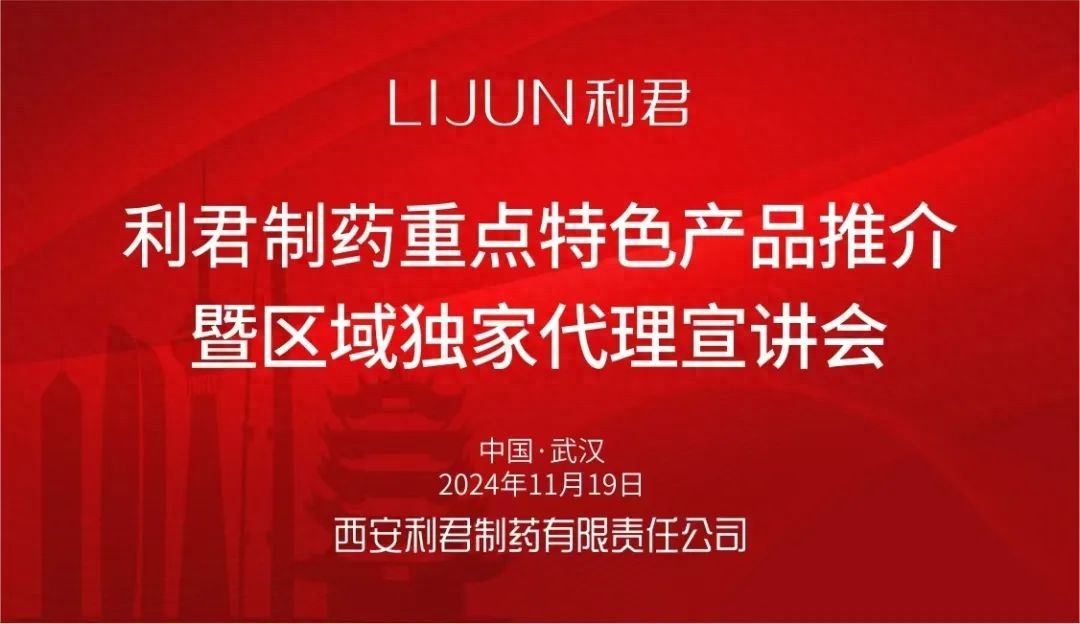 利君制药隆重举办重点特色产品推介暨区域独家代理宣讲会 参加第89届（武汉）全国药交会  -图1