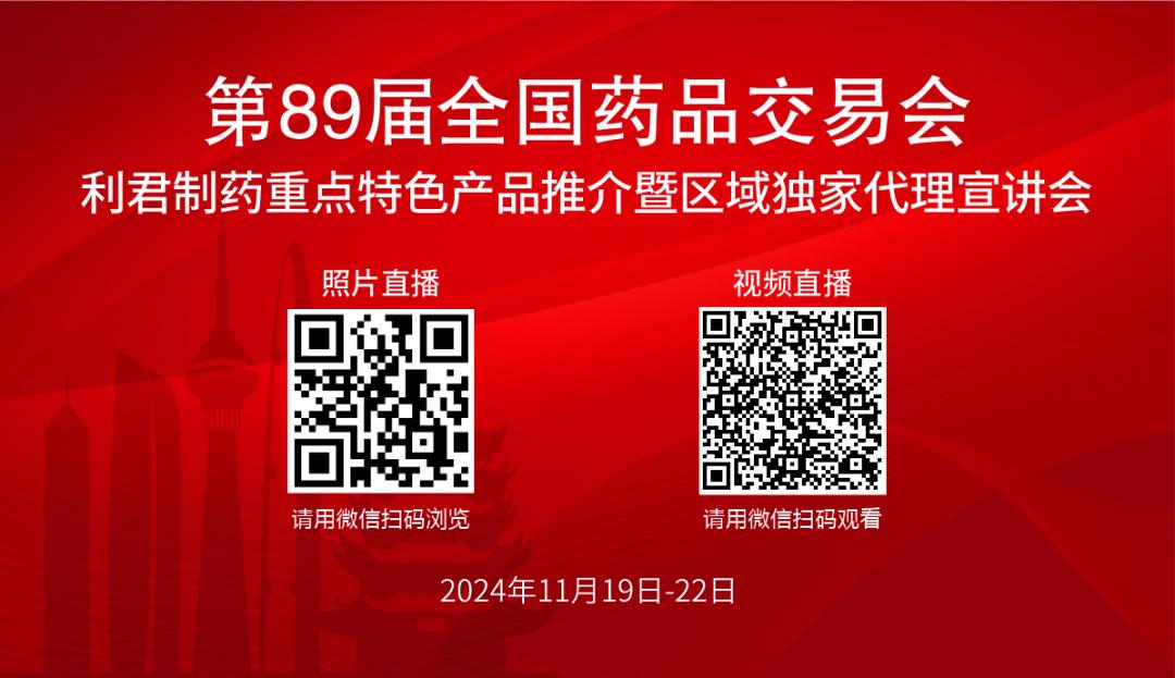 利君制药隆重举办重点特色产品推介暨区域独家代理宣讲会 参加第89届（武汉）全国药交会  -图33